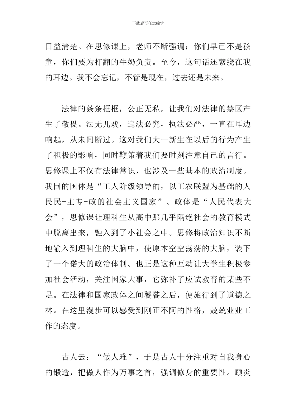 大学生思修社会实践课心得体会_第3页