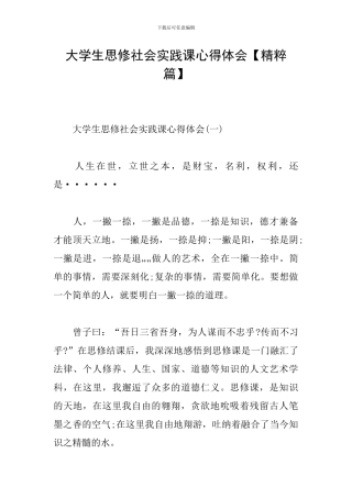 大学生思修社会实践课心得体会