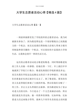 大学生志愿者活动心得