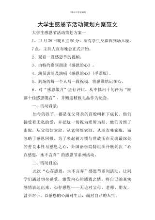 大学生感恩节活动策划方案范文