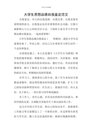 大学生思想品德自我鉴定范文