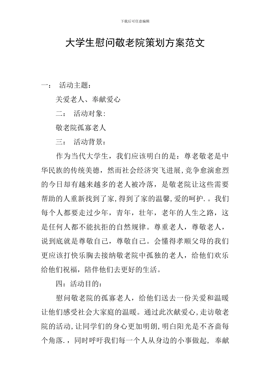 大学生慰问敬老院策划方案范文_第1页