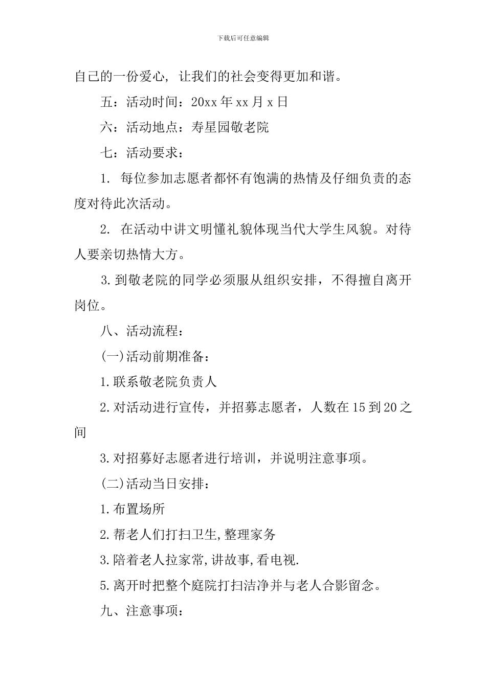 大学生慰问敬老院策划方案范文_第2页