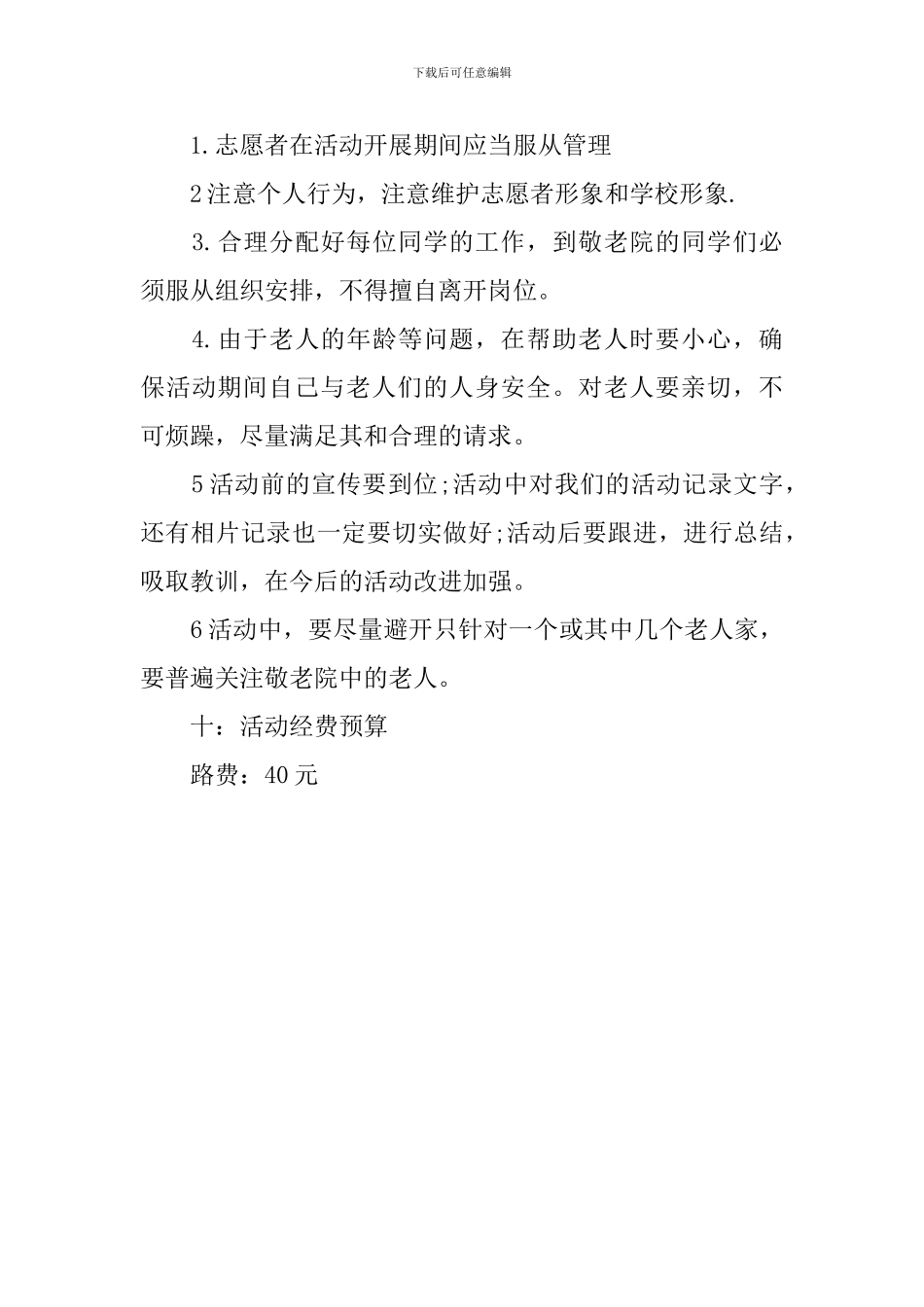 大学生慰问敬老院策划方案范文_第3页