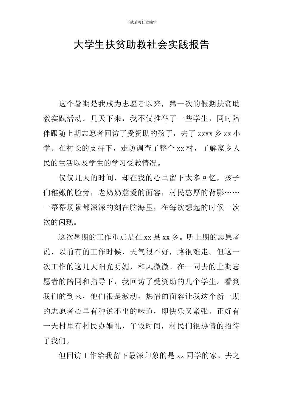 大学生扶贫助教社会实践报告_第1页