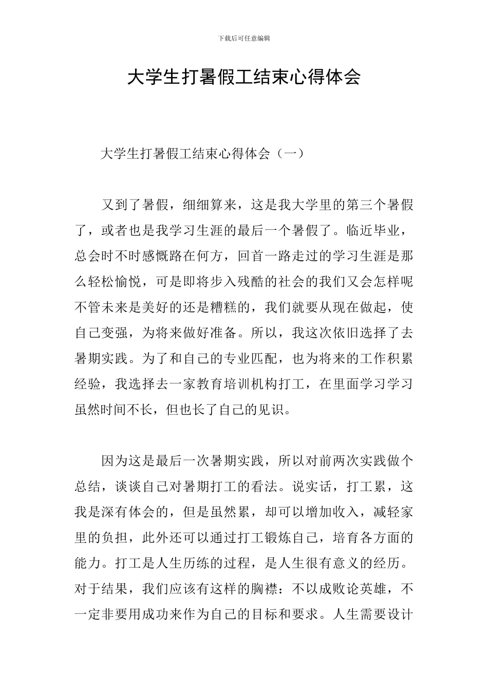 大学生打暑假工结束心得体会_第1页