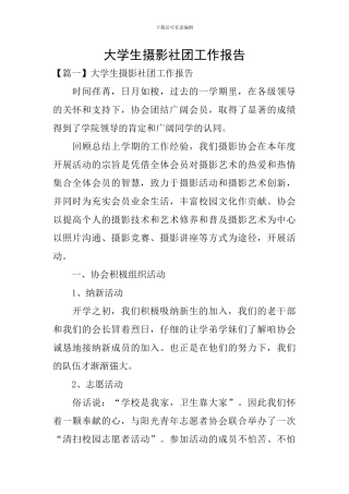 大学生摄影社团工作报告