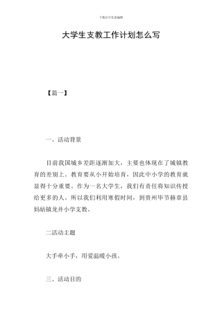 大学生支教工作计划怎么写