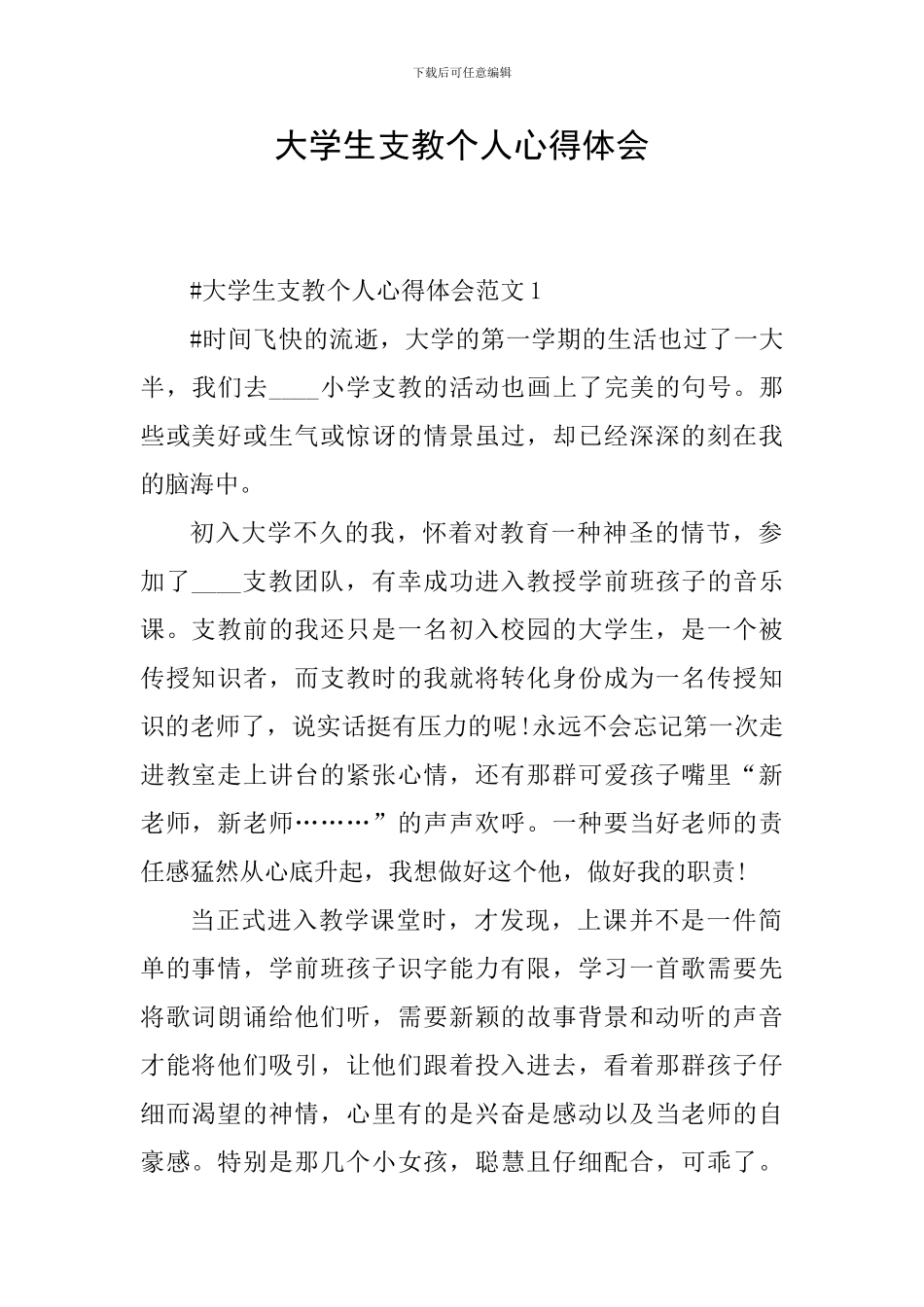 大学生支教个人心得体会_第1页