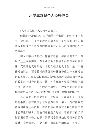 大学生支教个人心得体会