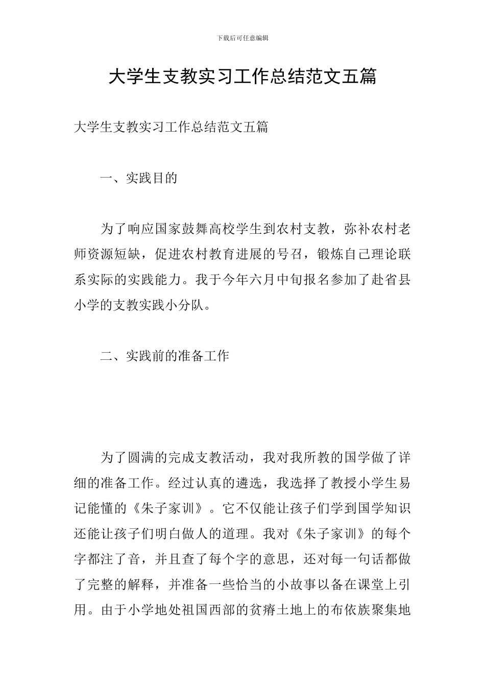 大学生支教实习工作总结范文五篇_第1页