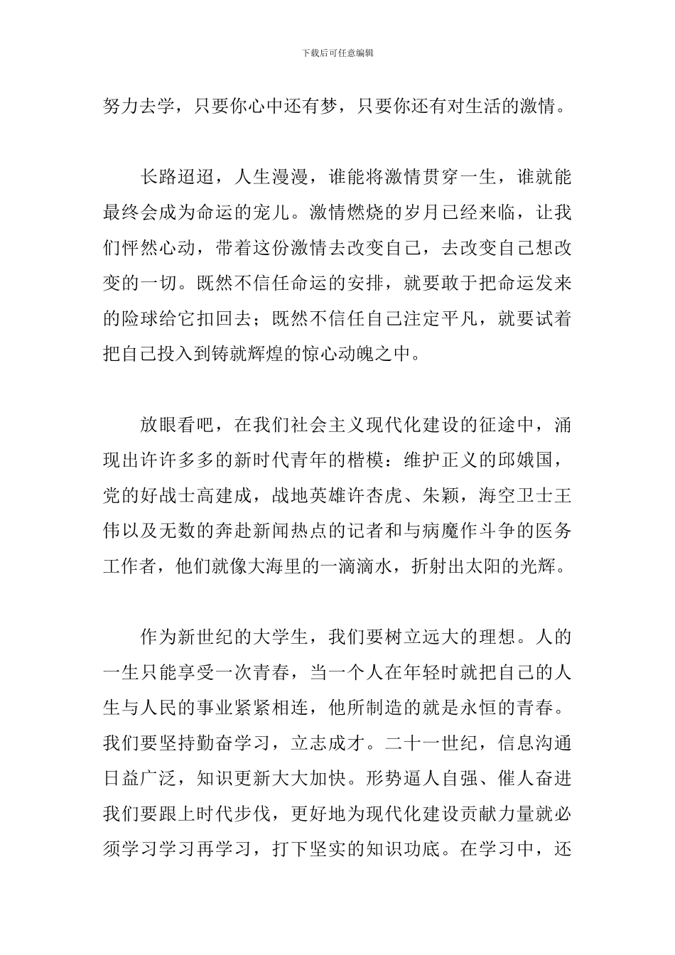 大学生放飞青春理想主题演讲稿范文_第3页