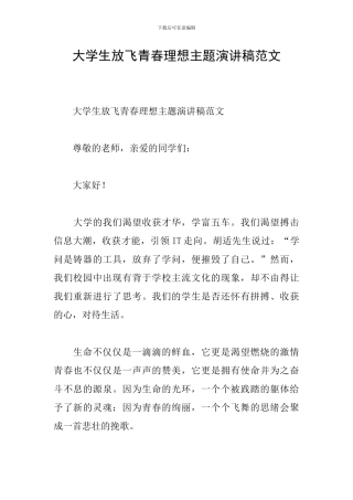 大学生放飞青春理想主题演讲稿范文