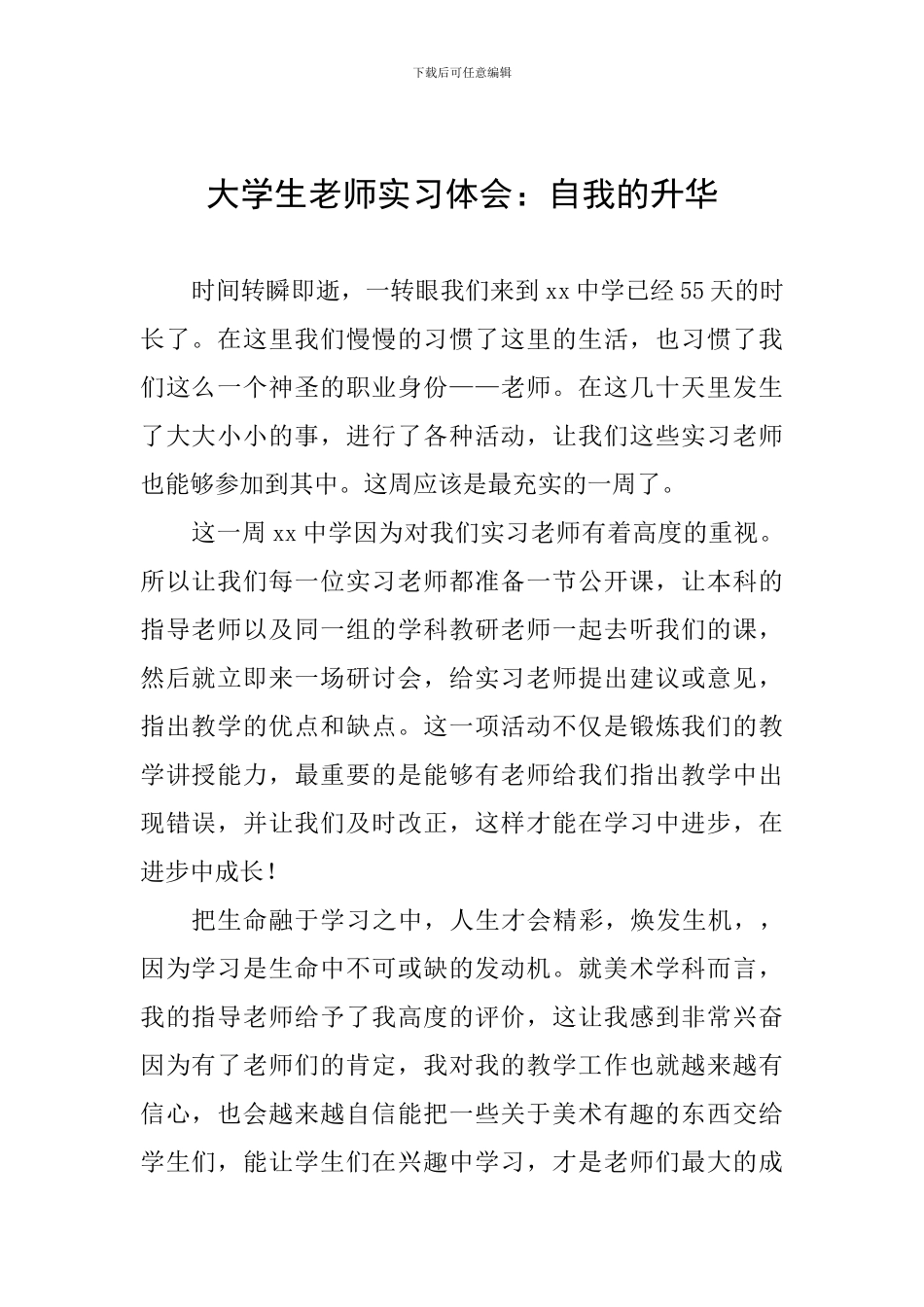 大学生教师实习体会：自我的升华_第1页