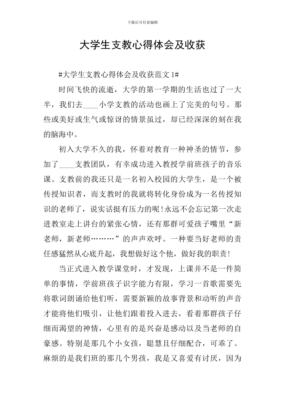 大学生支教心得体会及收获_第1页