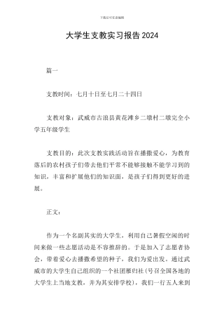 大学生支教实习报告2024