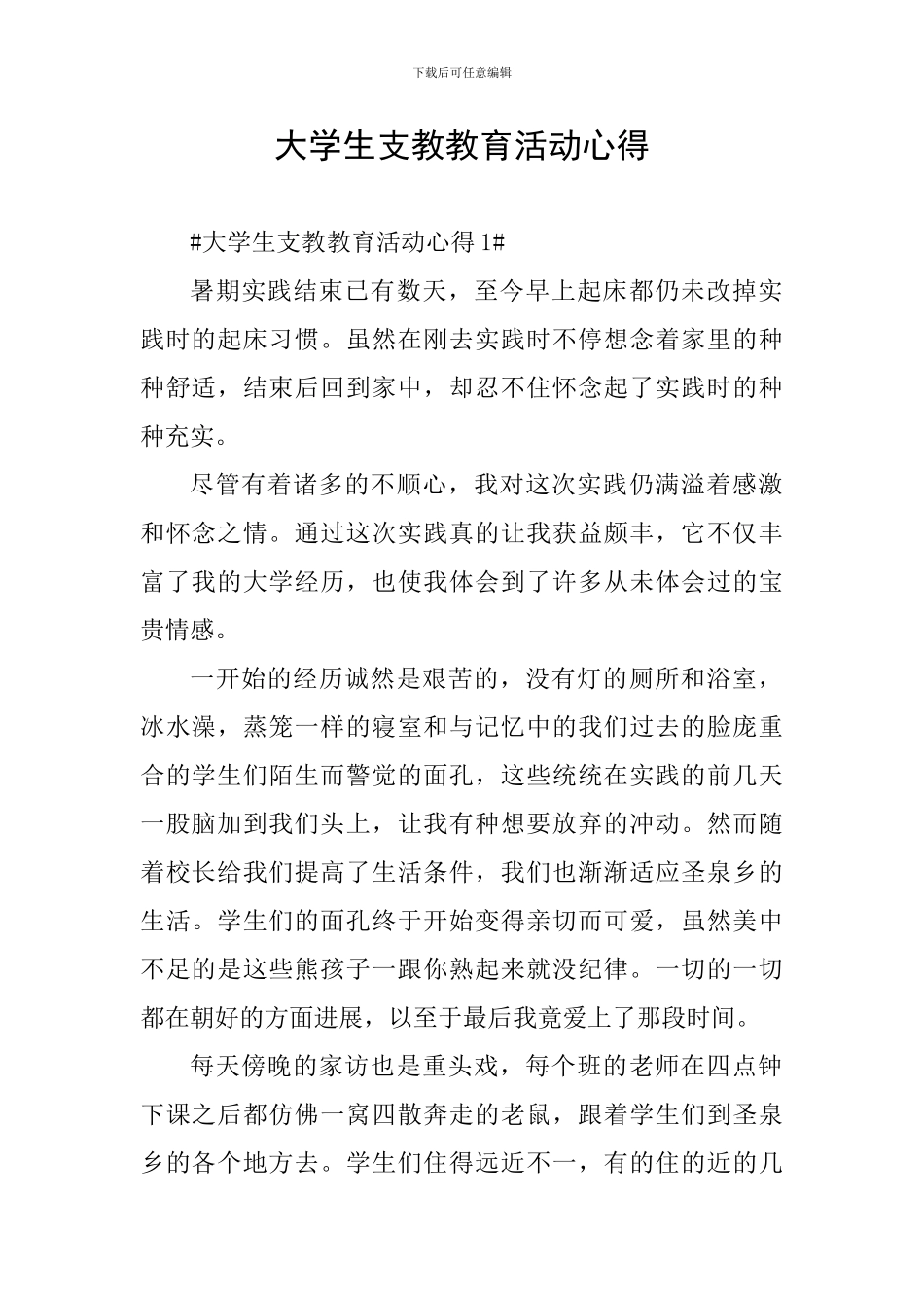 大学生支教教育活动心得_第1页