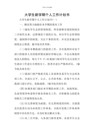 大学生新学期个人工作计划书