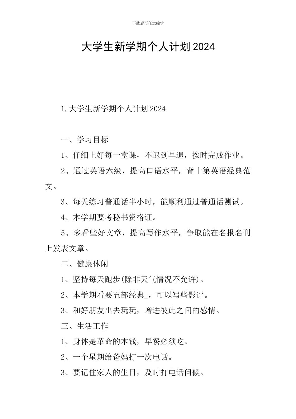 大学生新学期个人计划2024_第1页