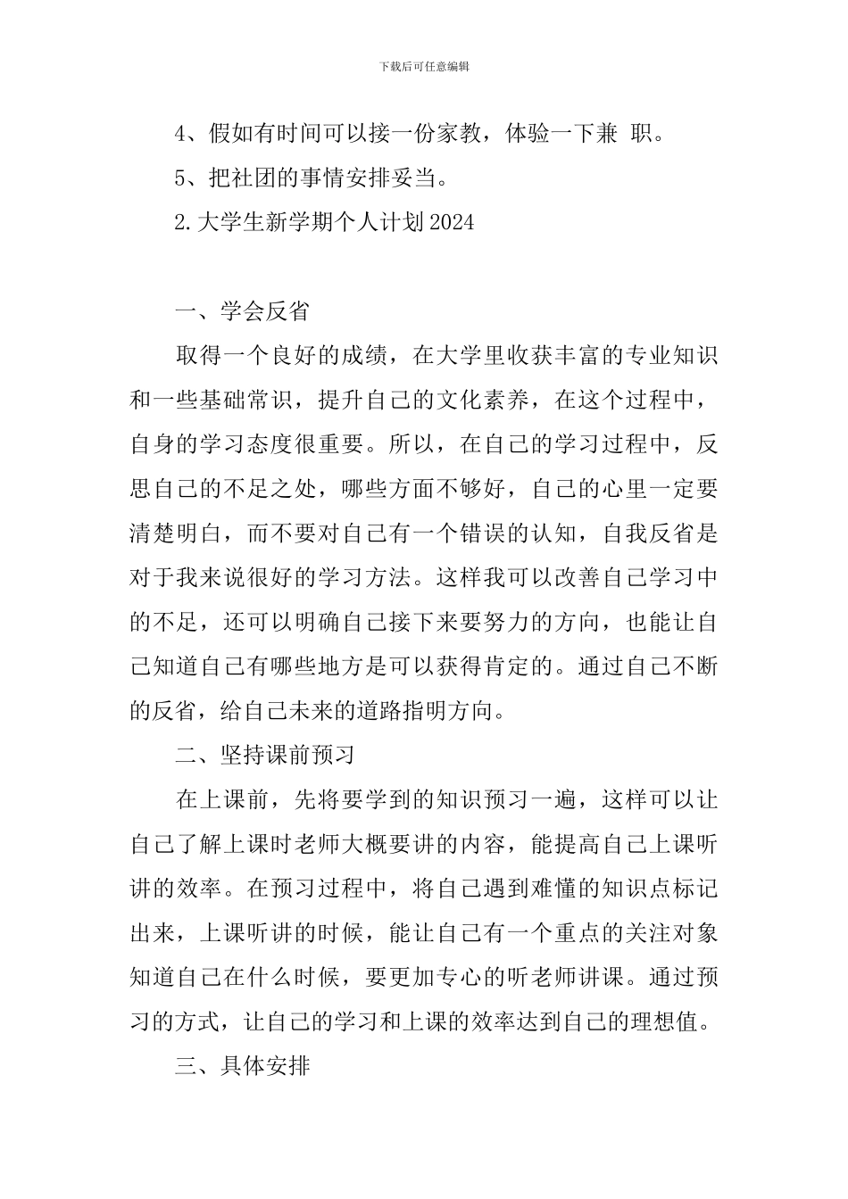 大学生新学期个人计划2024_第2页
