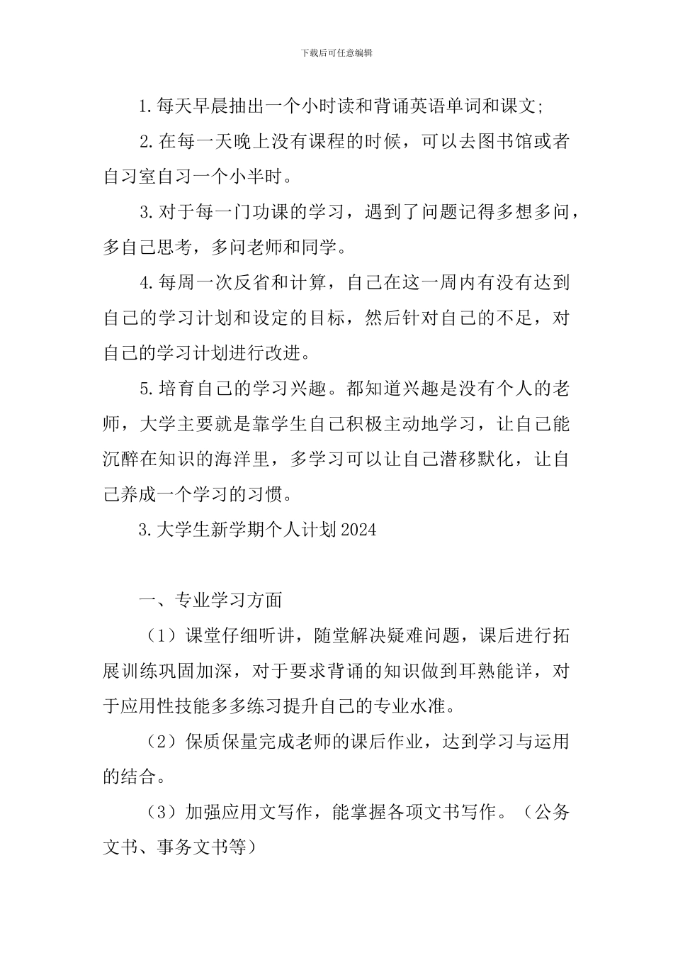 大学生新学期个人计划2024_第3页