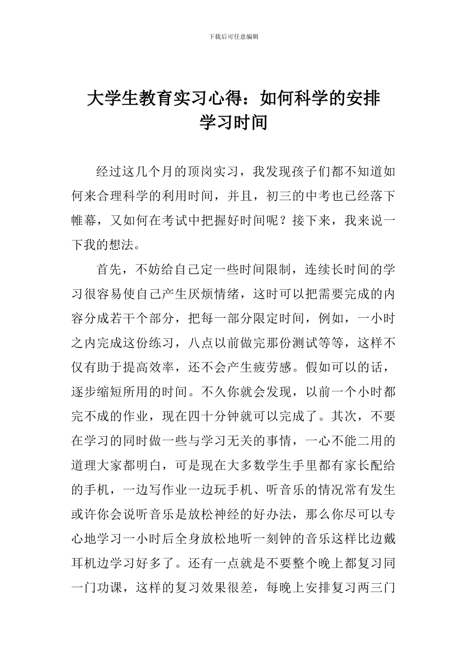 大学生教育实习心得：如何科学的安排学习时间_第1页