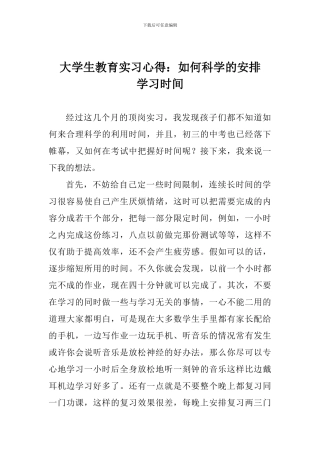 大学生教育实习心得：如何科学的安排学习时间