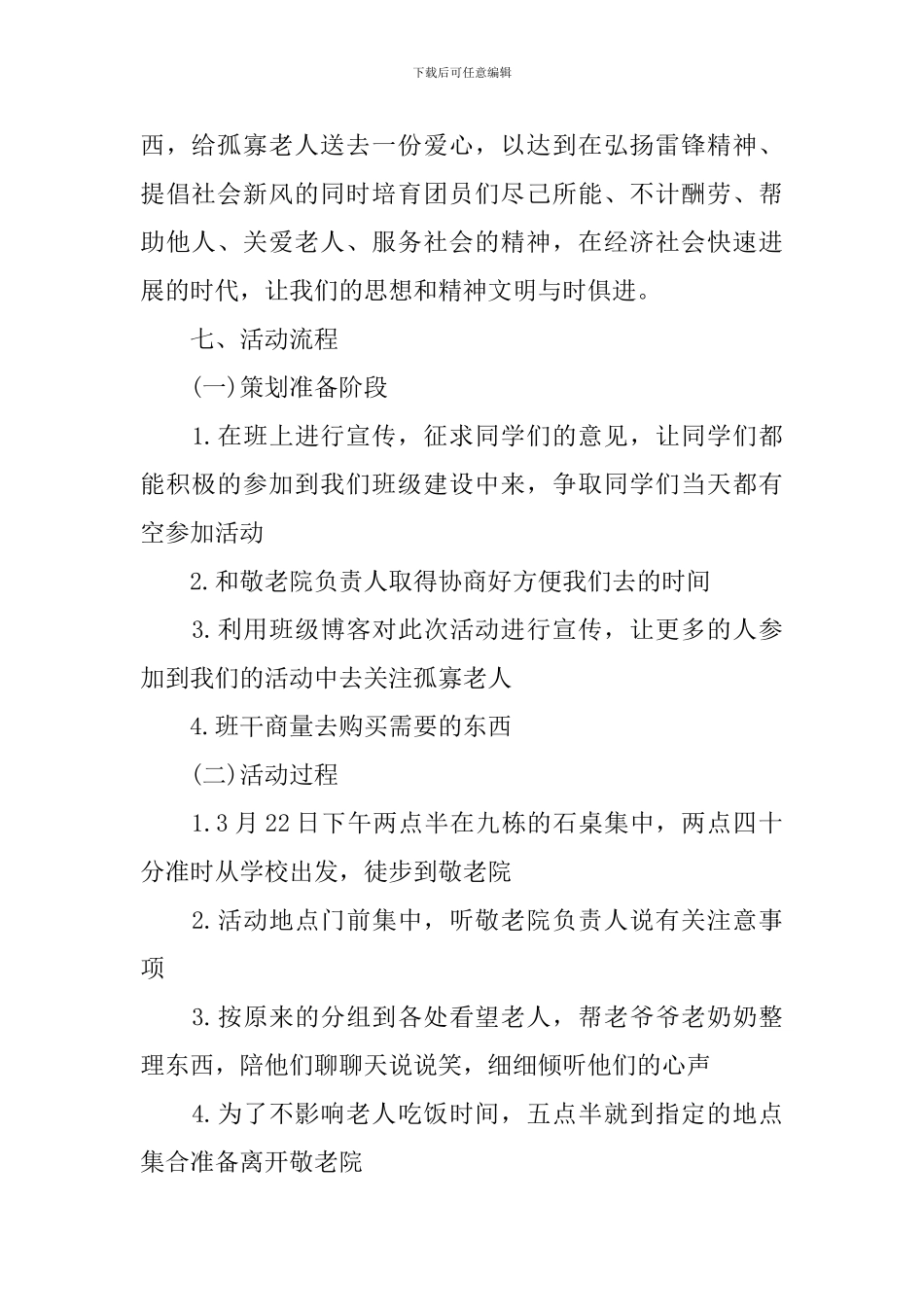 大学生敬老院学雷锋活动方案范文_第2页