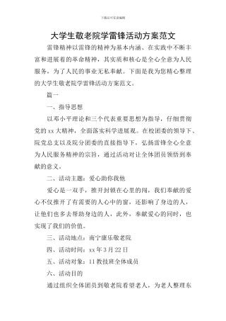 大学生敬老院学雷锋活动方案范文