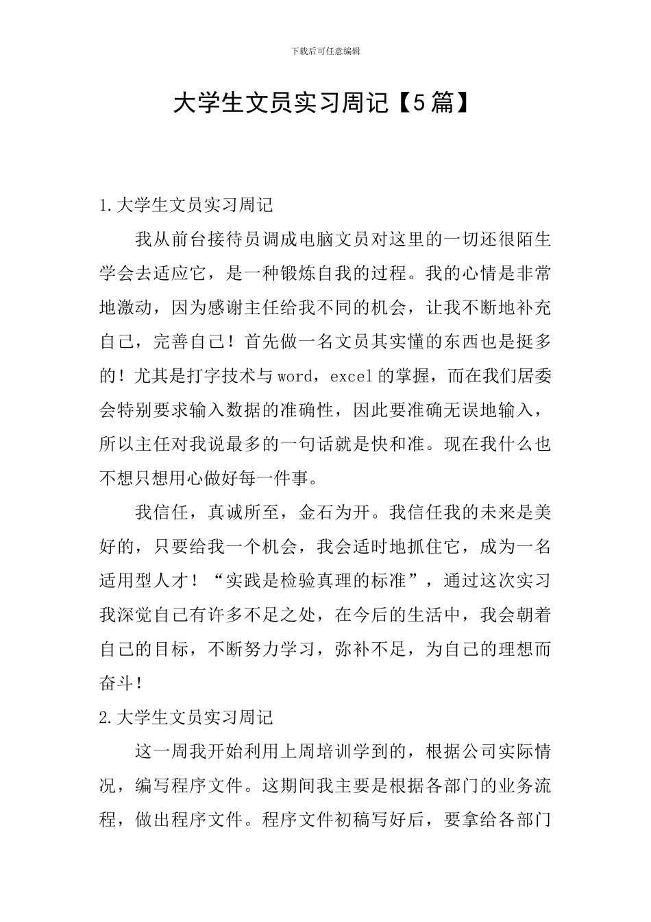 大学生文员实习周记_第1页