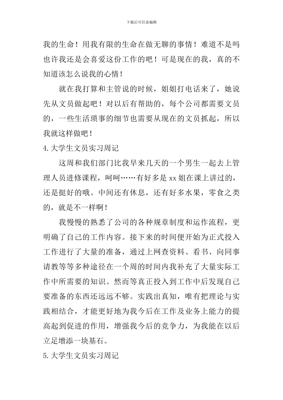 大学生文员实习周记_第3页