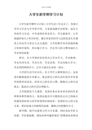 大学生新学期学习计划