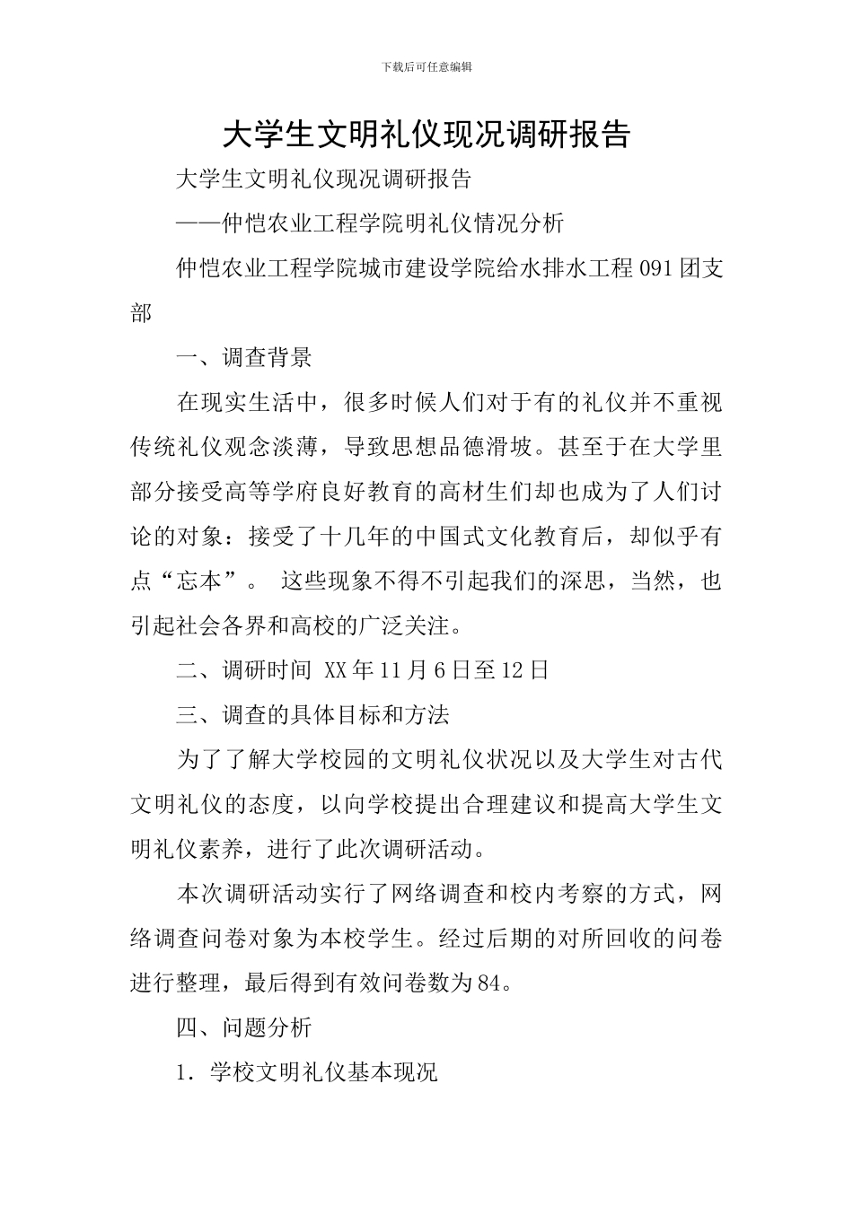 大学生文明礼仪现况调研报告_第1页