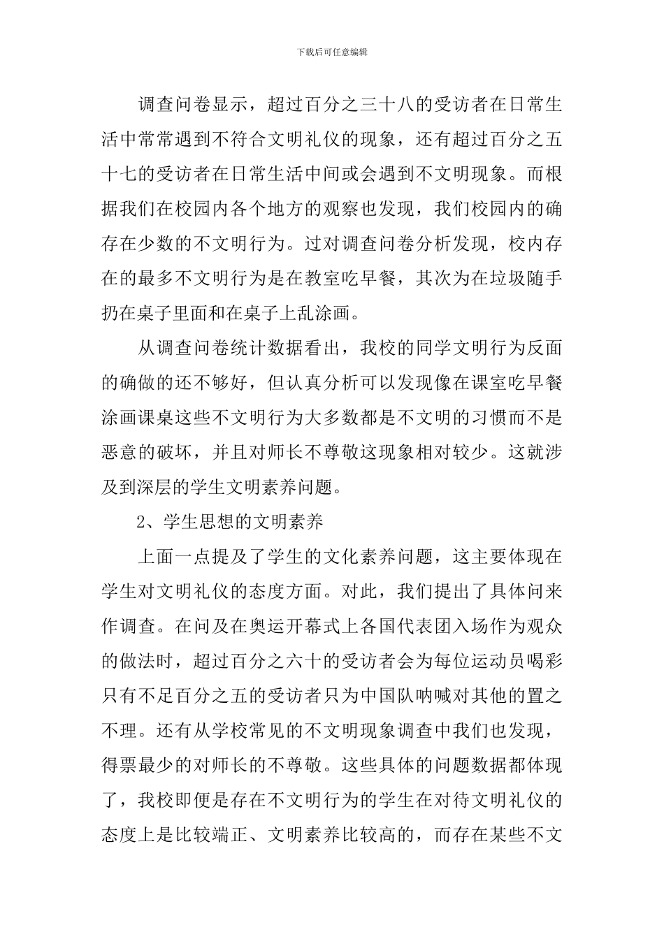 大学生文明礼仪现况调研报告_第2页