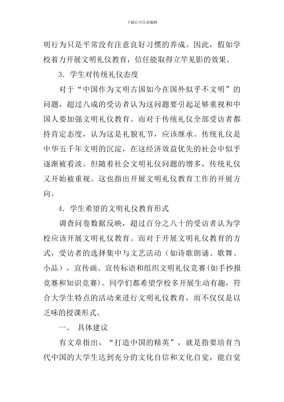 大学生文明礼仪现况调研报告_第3页