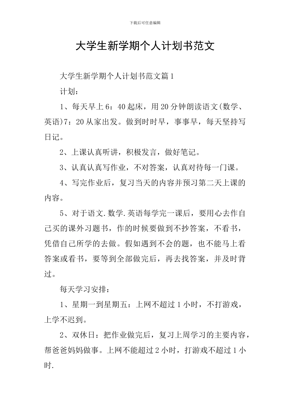 大学生新学期个人计划书范文_第1页