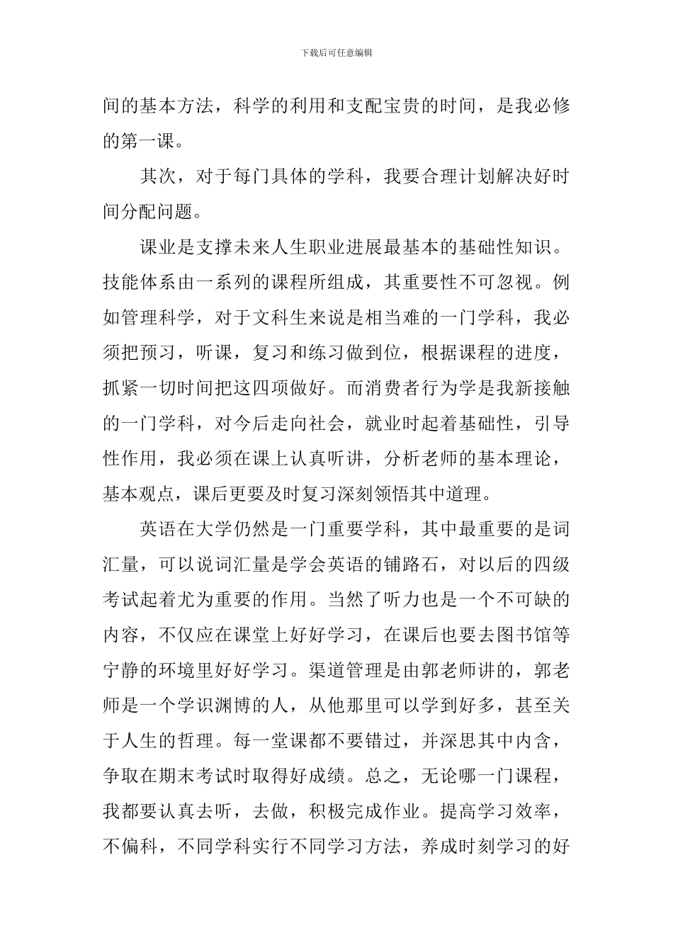 大学生新学期个人计划书范文_第3页