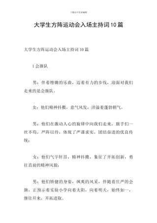 大学生方阵运动会入场主持词10篇