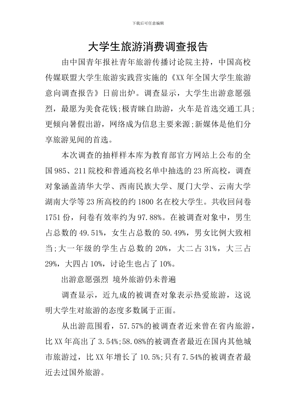 大学生旅游消费调查报告_第1页