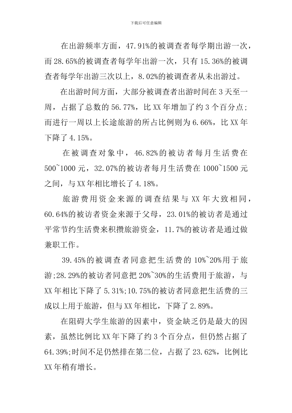 大学生旅游消费调查报告_第2页