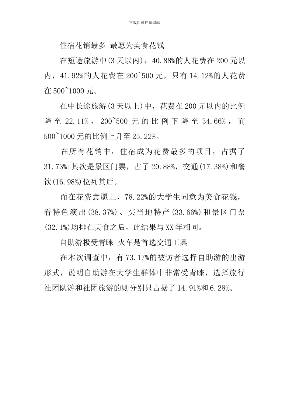 大学生旅游消费调查报告_第3页