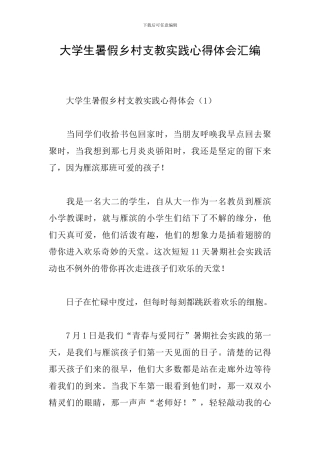 大学生暑假乡村支教实践心得体会汇编