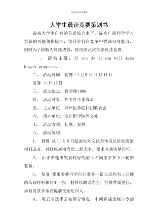 大学生晨读比赛策划书