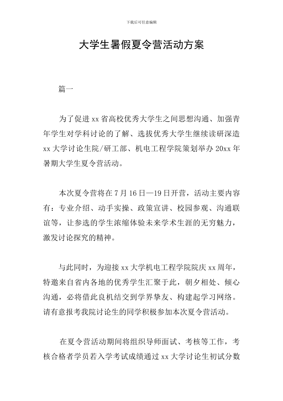 大学生暑假夏令营活动方案_第1页