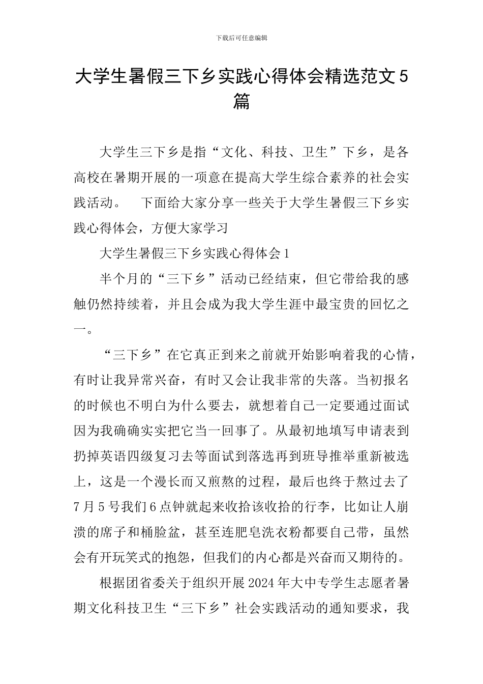 大学生暑假三下乡实践心得体会精选范文5篇_第1页