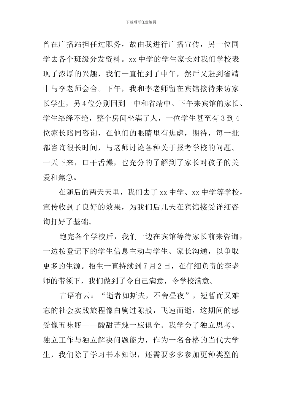 大学生暑期招生实践报告_第2页