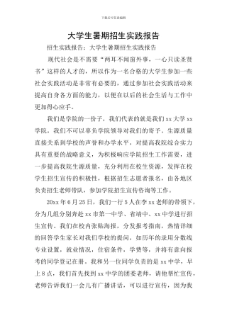 大学生暑期招生实践报告