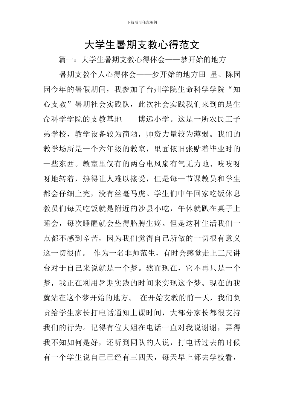 大学生暑期支教心得范文_第1页