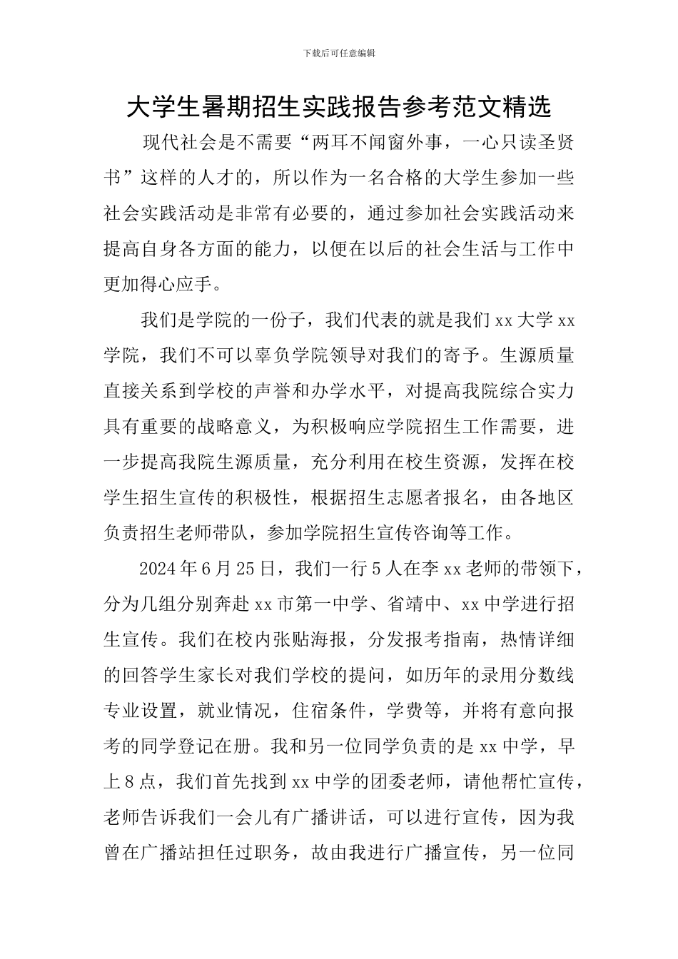 大学生暑期招生实践报告参考范文精选_第1页