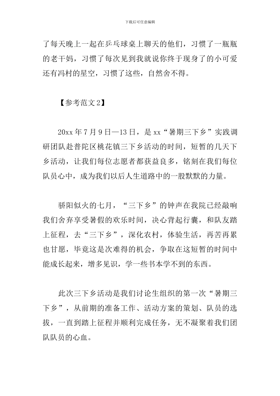 大学生暑期三下乡心得参考范文_第3页